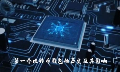第一个比特币钱包的历史及其影响