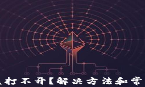 
TP钱包闪兑打不开？解决方法和常见问题解析