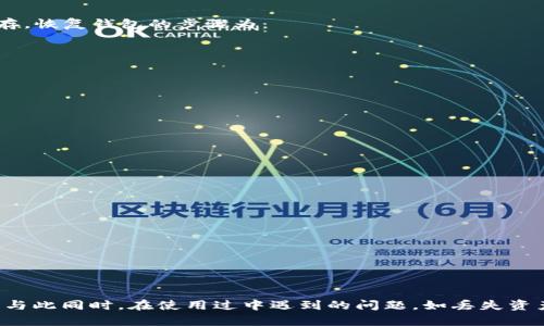    如何将资产转入TP钱包中的USDT？  / 
 guanjianci  TP钱包, USDT, 加密货币, 数字钱包, 转账  /guanjianci 

随着区块链技术的发展，加密货币的使用越来越普及，TP钱包作为一种数字资产的管理工具，也成为了很多用户的首选。在众多加密货币中，USDT（泰达币）因其与美元挂钩而广受欢迎，这使得它成为一种较为稳定的数字资产。那么，如何将USDT转入TP钱包呢？本文将详细介绍这一过程，并解答相关问题。

什么是TP钱包？
TP钱包是一款支持多种加密货币的钱包应用，提供多种功能，比如资产管理、DApp浏览和交易等。它不仅支持ERC20代币，同时也兼容其他链上的资产，使其成为用户存储和管理数字资产的便捷工具。TP钱包的用户界面简洁直观，使得即使是新手用户也能轻松上手。

USDT的基本知识
USDT是基于区块链技术的稳定币，其价值始终与美元保持1:1的挂钩关系，因此在市场波动较大的情况下，USDT可以作为避险资产。USDT大多用于交易所的资金转移、套利、避险等。由于其稳定的特性，USDT逐渐成为交易和存储数字资产的首选。很多加密货币交易对都支持以USDT计价，这使得用户在进行数字货币交易时，更加方便。

如何将USDT转入TP钱包？
将USDT转入TP钱包的过程相对简单，用户只需按照以下步骤进行操作：

ol
    listrong下载与安装TP钱包：/strong如果你还没有安装TP钱包，可以前往应用商店下载并安装。TP钱包在Android与iOS平台上均可使用。/li
    listrong创建或导入钱包：/strong打开TP钱包后，按照提示创建一个新的钱包，或者导入已有的钱包。如果是新用户，建议设置强密码以确保资产安全。/li
    listrong获取USDT地址：/strong在TP钱包首页找到“接收”选项，点击进入后选择USDT，这样会生成一个USDT钱包地址。用户需要将此地址复制备用。/li
    listrong选择交易所：/strong在你可能购买USDT的交易所中找到你的账户，通常你需要登录到交易所的账户。如果还未注册，需要先完成注册流程。/li
    listrong转账USDT：/strong选择“提现”或“转出”功能，接下来粘贴之前复制的TP钱包中的USDT地址，并输入要转出的金额。确认无误后，进行交易./li
    listrong确认交易：/strong一旦发出资金转账的请求，等待交易确认，这通常需要几分钟到几十分钟不等，具体时间取决于网络状况。/li
/ol

以上步骤完成后，你的TP钱包中应该会显示已经成功接收的USDT。

使用TP钱包的优势
选择TP钱包进行数字资产管理，有以下几个显著优势：
ul
    listrong多链支持：/strongTP钱包支持多种区块链，用户可以方便地管理多种数字资产，包括但不限于比特币、以太坊、USDT等。/li
    listrong用户体验：/strongTP钱包的界面友好，操作简单，用户可以快速找到自己想要的功能，特别适合新用户使用。/li
    listrong安全性：/strongTP钱包采用多重技术确保用户资产安全，包括私钥本地存储、数据加密等，大大降低风险。/li
    listrong便利性：/strongTP钱包支持快速转账和交易，无需繁琐的操作，提升了交易效率。/li
    listrongDApp生态：/strong用户可以在TP钱包内直接访问DApp，享受更多的区块链应用服务，提升用户的整体体验。/li
/ul

相关问题解析

1. TP钱包支持哪些类型的资产？
TP钱包是一个多资产支持的钱包应用，用户可以在这里管理多種加密货币，包括BTC（比特币）、ETH（以太坊）、USDT（泰达币）等。此外，TP钱包还支持各种ERC20代币，用户可以非常方便地进行管理和交易。

TP钱包的多链与多币种支持使得用户可以在一个平台上进行多种资产的存储和交易，避免了在不同钱包和交易所之间频繁切换，极大地减少了管理成本。此外，TP钱包还会定期更新，增加对新币种和交易协议的支持，从而保持其在加密资产管理领域的竞争力。

2. 转账USDT时需要注意哪些事项？
在转账USDT时，有几个关键事项值得关注，确保转账顺利并保障资金安全：
ul
    listrong地址准确性：/strong首先确保你在TP钱包中的USDT接收地址正确无误，粘贴前最好仔细核对。一旦发送的数字货币被转出，就无法撤回。/li
    listrong网络确认：/strong了解USDT的网络确认规则，通常情况下，需要等待一定的确认时间。因此在进行大额转账时，最好多等待几分钟以确保交易完成。/li
    listrong手续费：/strong不同交易所可能会对USDT的转账收取不同的手续费，确保量入为出，根据你的资金情况合理选择提现金额。/li
    listrong网络选择：/strongUSDT在不同链上可能存在，如ERC20（以太坊）、TRC20（波场），确保你选择的网络与TP钱包支持的网络一致，以避免资产丢失。/li
/ul

3. TP钱包的安全性如何？
TP钱包具备一系列的安全措施来保护用户资产，包括：
ul
    listrong私钥控制：/strong用户的私钥被安全地存储在设备本地，TP钱包不会存储任何用户的私钥，这意味着只有用户自己可以控制自己的资产。/li
    listrong数据加密：/strong采用高强度的加密技术，确保用户交易数据和个人信息不会轻易被泄露。/li
    listrong定期审计：/strongTP钱包团队会定期进行安全性审计，确保没有安全漏洞可供攻击者利用。/li
    listrong用户反馈机制：/strong通过用户的反馈持续改进安全措施，帮助产品更好地抵御潜在的攻击。/li
/ul

总的来说，TP钱包在安全性上做了充分的考虑，用户在使用时也需注意不要随意泄露自己钱包的私钥或密码，以增强自身的安全防护。

4. 如何找回丢失的TP钱包资产？
在很多情况下，如果用户丢失了TP钱包的访问权限，仍然可以通过助记词进行恢复。助记词是创建钱包时生成的一组随机词语，它们与钱包中的资产绑定，用户应该将其妥善保存。恢复钱包的步骤为：

ol
    listrong下载并安装TP钱包：/strong再次下载安装TP钱包的应用程序。/li
    listrong选择导入钱包：/strong在登录界面选择“导入钱包”选项，并输入助记词。/li
    listrong设置新密码：/strong设置一个新密码，确保这个密码复杂且容易记住，然后完成导入。/li
/ol

一旦恢复成功，用户可以重新对其钱包进行访问，并查看自己的数字资产。

5. USDT的市场前景如何？
USDT作为一种稳定币，近年来在加密市场中拥有较为稳定的地位。其市场前景主要体现在以下几个方面：
ul
    listrong市场需求：/strongUSDT的需求量与加密市场的繁荣程度密切相关，尤其是在加密货币价格波动剧烈时，USDT作为一种避险资产，能够充分满足用户的需求。/li
    listrong去中心化交易所兴起：/strong去中心化交易所的快速崛起促进了USDT的流动性和市场应用，提高其作为交易对的使用频率。/li
    listrong支付应用的扩展：/strong越来越多的商家和服务支持USDT作为支付手段，使其应用场景日益广泛，为用户提供了便利。/li
/ul

总体来看，USDT仍将扮演着重要的角色，当然市场总体动态仍需关注政策以及市场变化。

总结
将USDT转入TP钱包是一个相对简单的过程，只需按照步骤操作即可完成。TP钱包作为一种支持多种加密资产的钱包应用，在用户体验、安全性以及多链支持等方面都有所出色。与此同时，在使用过中遇到的问题，如丢失资产、转账确认等等也可以通过合理的方式进行解决。未来，作为用户，保持对加密市场及各类资产的关注将是非常重要的。希望本文能够对您使用TP钱包管理USDT提供一些帮助。