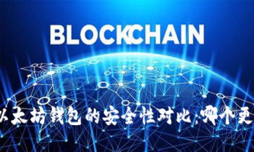 TP钱包与以太坊钱包的安全性对比：哪个更值得信赖？