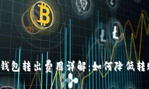 比特币钱包转出费用详解：如何降低转账成本？