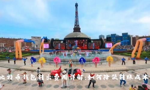 比特币钱包转出费用详解：如何降低转账成本？