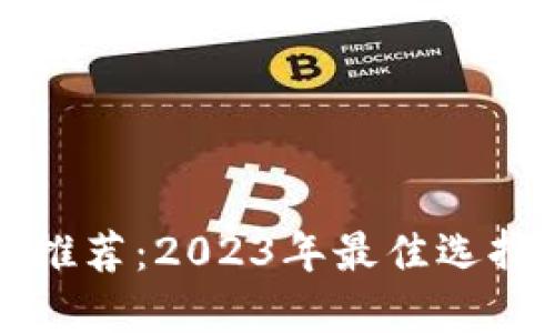 比特币钱包推荐：2023年最佳选择与详尽对比