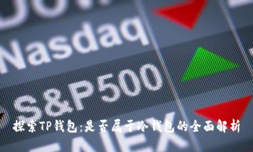 探索TP钱包：是否属于冷钱包的全面解析
