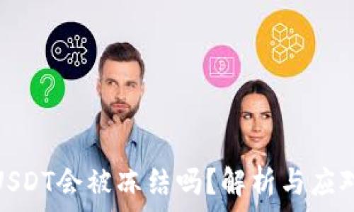   
钱包USDT会被冻结吗？解析与应对策略