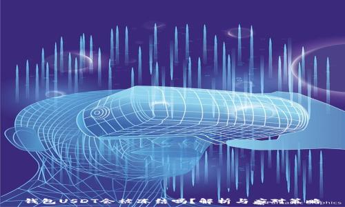   
钱包USDT会被冻结吗？解析与应对策略