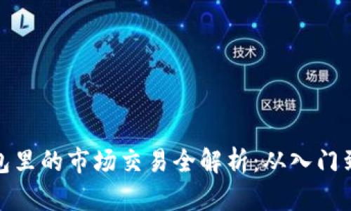 TP钱包里的市场交易全解析：从入门到精通