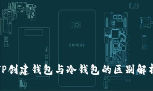 TP创建钱包与冷钱包的区别解析