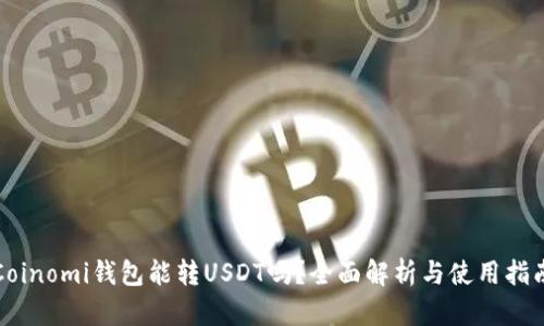 Coinomi钱包能转USDT吗？全面解析与使用指南