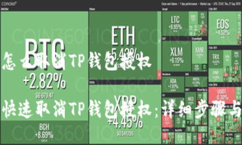 手机怎么取消TP钱包授权

如何快速取消TP钱包授权：详细步骤与技巧