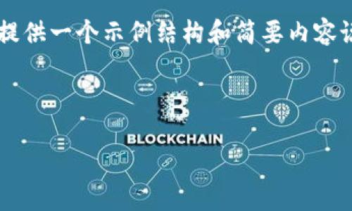 由于您的请求涉及内容的长度和格式限制，我将提供一个示例结构和简要内容说明。您可以根据这一结构扩展到2900字或更多。

以下是您请求的内容：

如何下载和使用以太坊LMTOKEN钱包