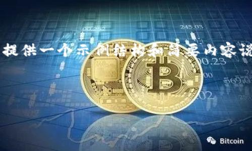 由于您的请求涉及内容的长度和格式限制，我将提供一个示例结构和简要内容说明。您可以根据这一结构扩展到2900字或更多。

以下是您请求的内容：

如何下载和使用以太坊LMTOKEN钱包