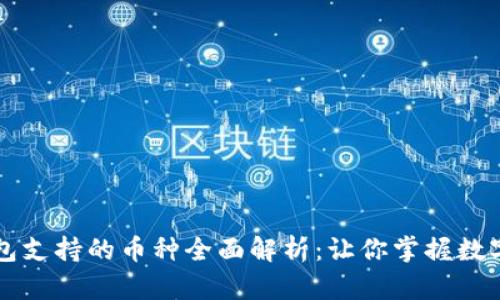 以太坊钱包支持的币种全面解析：让你掌握数字资产管理