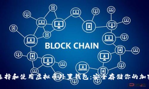 如何选择和使用虚拟币外置钱包：安全存储你的加密资产