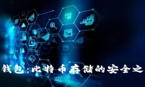 硬钱包：比特币存储的安全之选