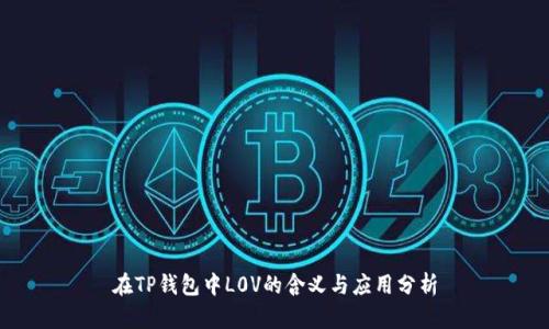 在TP钱包中L0V的含义与应用分析