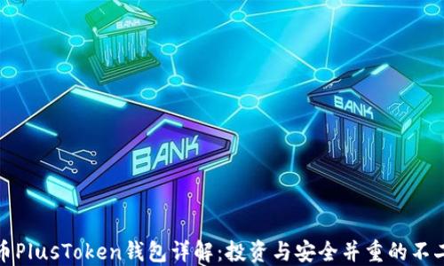
比特币PlusToken钱包详解：投资与安全并重的不二选择