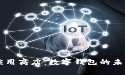 区块链应用商店：数字钱包的未来与应用