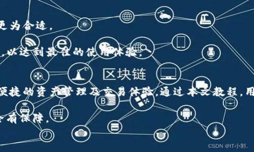 
   TP钱包跨链教程：轻松实现多链资产互通  / 

关键词：
 guanjianci  TP钱包, 跨链, 数字资产, Blockchain, 加密货币  /guanjianci 

引言
随着区块链技术的快速发展，各种数字资产和区块链项目如雨后春笋般涌现。TP钱包作为一款功能强大的多链数字资产钱包，逐渐成为用户管理和交易数字资产的重要工具。跨链技术的出现使得用户能够在不同区块链之间自由转移资产，这无疑给数字资产投资和管理带来了极大的便利。

在这篇文章中，我们将深入探讨TP钱包的跨链功能，提供详细的跨链操作教程，并通过常见问题解答帮助用户更好地理解和使用这一功能。无论你是区块链新手还是资深投资者，都能从中获得有价值的信息。

TP钱包简介
TP钱包，又称为TokenPocket，是一款支持多种区块链的数字资产钱包。它的主要特点包括安全性、便捷性和强大的功能，支持包括Ethereum、Binance Smart Chain、Tron、Polkadot等多个公链的数字资产存储和管理。

作为一款去中心化的钱包，TP钱包极大地提高了用户对资产的控制权。用户可以通过它随时随地管理自己的数字资产，无需依赖中心化的交易所。此外，TP钱包还具备跨链交易、去中心化应用（DApp）访问等功能，为用户提供了更全面的数字资产服务。

跨链技术的背景
跨链技术是近年来区块链发展中一个重要的研究方向，它旨在解决不同区块链网络之间的互操作性问题。由于各个区块链的协议、规则和资产标准不同，直接进行资产转移常常面临诸多困难和限制。

跨链技术的出现使得这一问题得到了缓解。通过特定的协议和工具，用户可以在多个区块链之间实现资产的自由流动。例如，用户可以将Ethereum上的代币转移到Binance Smart Chain，从而实现更低的交易手续费和更快的交易确认速度。

TP钱包的跨链操作流程
在TP钱包中进行跨链操作相对简单，用户只需按照以下步骤进行即可：

h4步骤一：下载并安装TP钱包/h4
首先，用户需要在应用商店中搜索并下载TP钱包。TP钱包支持多个平台，包括iOS和Android。安装完成后，打开应用并创建钱包或导入已有钱包。

h4步骤二：选择要跨链的资产和目标链/h4
在TP钱包界面，用户可以看到自己当前持有的资产。选择要进行跨链操作的资产，例如某个ERC20代币，然后选择目标链，比如将该资产从Ethereum转移到Binance Smart Chain。

h4步骤三：输入转账金额和相关信息/h4
用户需要在转账界面输入要转移的资产数量。通常情况下，TP钱包会同时显示相关的手续费信息，以及目标链上的地址，确保用户输入的信息完整且准确。

h4步骤四：确认交易并完成跨链/h4
检查所有输入信息无误后，用户可以点击“确认”按钮进行交易。钱包会提示用户确认交易，用户根据提示进行确认，交易将被提交到区块链网络进行处理。

h4步骤五：查看交易状态/h4
交易提交后，用户可以通过钱包界面查看交易状态以及确认时间。跨链交易由于涉及不同的区块链，确认时间可能会有所不同，请耐心等待。

常见问题讨论

h4问题一：跨链操作是否安全？/h4
跨链操作的安全性是一个备受关注的话题。虽然易用性和便利性是跨链技术的优势，但是安全性问题也是必须重视的。TP钱包自身实施了多项安全措施，包括多重签名算法和安全审计，确保用户资产的安全。

但是，用户在进行跨链操作时依然需要保持警惕。为确保安全，用户应该遵循以下几点：br
1. 只使用官方渠道下载TP钱包，并保持软件版本更新，防止潜在的安全漏洞。br
2. 在进行跨链操作时，务必确认目标地址的准确性，错误的地址可能导致资产损失。br
3. 跨链过程中涉及的各个区块链网络本身的安全性也是一个因素，比如如果目标链发生了安全问题，可能会影响到跨链资产的安全。

总体而言，跨链操作在TP钱包上是安全的，但用户须遵循安全操作规程，保护自己的资产。

h4问题二：跨链操作需要多少手续费？/h4
手续费是用户在进行跨链操作时不可避免的一部分。TP钱包在跨链操作中通常会显示需要的手续费，具体手续费的数额取决于多个因素，包括选择的源链和目标链、转账金额、网络拥堵情况等。

手续费通常会包含以下几个方面：br
1. **源链的交易手续费**：在进行跨链转账时，首先需要在源链上进行资产的转出操作，这部分的手续费由源链网络决定。br
2. **目标链的相关费用**：跨链过程中，需要额外支付目标链上资产接收的手续费，这通常是由目标链的网络规则决定的。br
3. **服务费用**：某些跨链服务可能会收取额外的服务费用，具体金额依据服务提供者而定。

为了更好地控制手续费，用户可以在选择目标网络时，关注不同网络的手续费水平。通常，从Ethereum到Binance Smart Chain等网络的转账手续费会相对较低。

h4问题三：跨链交易失败后如何处理？/h4
跨链交易失败可能由多种原因造成，例如网络堵塞、目标地址错误、资产不足等。如果用户发现交易失败，首先需要咨询TP钱包的交易记录，查看失败原因。一般情况下，失败的交易会返回用户原本的钱包地址。

以下是处理跨链交易失败的一些步骤：br
1. **检查交易记录**：查看交易详情，了解交易失败原因。这通常可以通过TP钱包的“交易记录”功能来完成。br
2. **确认地址信息**：如果失败的原因是目标地址错误，用户需要核对地址并再次进行操作。br
3. **联系客服**：如果无法解决交易失败问题，用户可以联系TP钱包客服寻求帮助，客服会根据具体情况提供进一步的建议。

h4问题四：跨链交易时间长吗？/h4
跨链交易时间的长短与多个因素有关，通常会受到以下几个方面的影响：br
1. **源链和目标链的处理速度**：不同的区块链网络对交易的处理速度不同。例如，Ethereum相对较慢，而Binance Smart Chain的处理速度较快。br
2. **网络拥堵情况**：在网络高峰期，交易处理可能会变慢，这也是影响跨链交易时间的一个重要因素。br
3. **确认数量**：有些用户会要求更高的确认数量以确保交易安全，这将延长交易的确认时间。

总的来说，跨链交易的时间通常在几分钟到几小时之间，具体取决于上述因素。不过，TP钱包会尽量处理流程，确保用户体验的顺畅。

h4问题五：如何选择合适的跨链目标链？/h4
选择合适的目标链是进行跨链操作时一个重要的决策。主要考虑的因素包括：br
1. **交易费用**：不同的区块链对交易费用有不同的标准，用户在转换资产时需要计算所需的手续费，以选取更具性价比的交易。

2. **流动性**：选择流动性较高的目标链，可以在交易过程中获取更快的响应和更好的交易体验。在选择链的时候，可以参考各大交易平台的活跃度。

3. **目标链的安全性**：一定要选择安全性高的目标链，网络的攻击和漏洞会直接导致交易失败或资产损失。br
4. **应用场景**：根据用户的需求来选择和目标链，如果用户需要参与特定的DeFi项目或NFT交易，选择相对应的链将会更为合适。

综上所述，跨链操作在TP钱包中提供了极大的便利。但用户在使用时依然需要注意安全性、交易费用、交易时间等多个因素，以达到最佳的使用体验。

总结
在区块链的未来发展中，跨链技术将在资产流动性与互操作性方面发挥重要作用。TP钱包凭借其跨链功能，为用户提供了便捷的资产管理及交易体验。通过本文教程，用户可以轻松掌握TP钱包的跨链操作流程，安全快速地完成多链间的资产转移。

在实际操作中，用户应潜心学习和了解各链的特点，以作出最优决策。如果在使用中遇到问题，及时寻求帮助，确保资产安全有保障。

希望本文能对您在TP钱包的跨链操作上提供帮助，为您的数字资产管理之旅添砖加瓦！