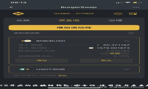 探秘Z开头的区块链钱包：安全性、适用性与未来趋势