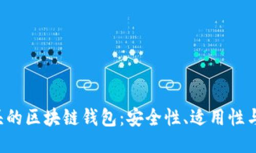 探秘Z开头的区块链钱包：安全性、适用性与未来趋势