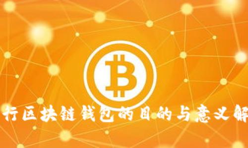 发行区块链钱包的目的与意义解析
