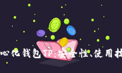 全面解析去中心化钱包TP：安全性、使用技巧与未来展望