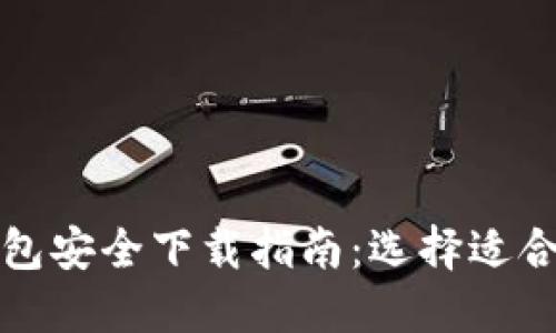 比特币钱包安全下载指南：选择适合你的钱包