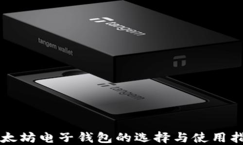 
以太坊电子钱包的选择与使用指南