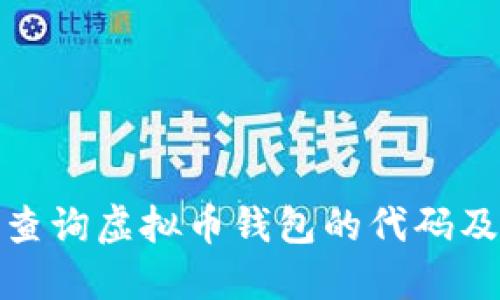 如何正确查询虚拟币钱包的代码及其安全性