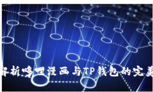 全面解析哆哩漫画与TP钱包的完美结合