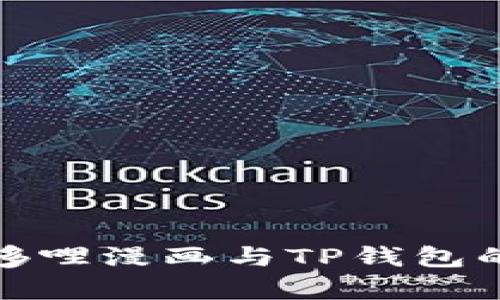 全面解析哆哩漫画与TP钱包的完美结合