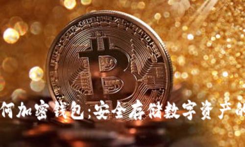 区块链如何加密钱包：安全存储数字资产的终极指南