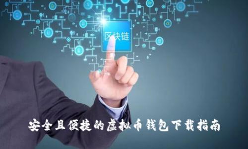安全且便捷的虚拟币钱包下载指南