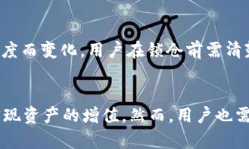 以太坊钱包锁仓完全指南：安全存储与收益增长的双重策略

以太坊, 钱包锁仓, 加密资产, DeFi, 投资收益/guanjianci

引言：什么是以太坊钱包锁仓？
在加密货币迅速发展的时代，用户对安全、收益和区块链技术的兴趣日益增加。其中，以太坊作为第二大加密货币，其钱包锁仓的概念逐渐受到关注。锁仓，即将资产存入特定的合约中以获得一定的收益，这种方式不仅能提升资产的安全性，还有可能为投资者带来额外的收益。

为什么选择以太坊钱包锁仓？
以太坊钱包锁仓不仅可以为用户提供更高的安全性，还可以借助以太坊生态中的DeFi（去中心化金融）应用，为投资者带来可观的收益。DeFi平台通常允许用户在锁仓期间获得利息，甚至是代币的形式奖励。这意味着，投资者不仅可以确保自己的资金安全，还可同时实现财富增值。

以太坊钱包锁仓的步骤
进行以太坊钱包锁仓的步骤通常包括以下几个主要环节：

h41. 创建或选择以太坊钱包/h4
在进行锁仓之前，用户需要有一个以太坊钱包。从安全性、易用性和兼容性等方面考虑，用户可以选择硬件钱包、软件钱包或在线钱包。例如，MetaMask、Ledger和Coinbase等都是较为常见的选择。

h42. 购买以太坊（ETH）/h4
用户需要通过加密货币交易所购买以太坊（ETH），这可以通过法币支付或使用其他加密资产进行交易。一旦完成交易，ETH会直接存入用户的以太坊钱包中。

h43. 选择锁仓平台/h4
市场上有许多支持以太坊锁仓的DeFi平台，例如Aave、Compound和Yearn.finance等。在选择平台时，用户需要关注平台的安全性、使用费率及其提供的年化收益率。

h44. 将ETH转入锁仓合约/h4
用户需要按照平台的指导将ETH转入指定的锁仓合约中。这一过程通常需要用户签署交易并支付一定的交易费用（Gas fee）。

h45. 监控收益与取出资产/h4
用户可以定期检查自己锁仓资产的收益表现，并在适当时机选择取出资产。大多数DeFi平台提供透明的收益计算，用户可以清楚地看到自己的投资回报。

可能存在的风险
虽然以太坊钱包锁仓可以带来收益，但同时也伴随着一定的风险：

h41. 智能合约风险/h4
由于DeFi平台依赖于智能合约，若合约存在漏洞或被黑客攻击，将导致用户资金损失。因此，在选择锁仓平台时，用户应优先选择经过审计的、声誉好的平台。

h42. 市场波动性/h4
加密市场的剧烈波动可能会影响用户的投资回报，锁仓期间资产价格的下降可能会导致投资者面临潜在的损失。

h43. 流动性风险/h4
在某些平台上，用户的资产在锁仓期间可能会被冻结，无法随时取出。这意味着如果市场急剧变化，用户可能错失批量买入或卖出的机会。

常见问题解答

h4问题1：以太坊锁仓的收益是如何计算的？/h4
以太坊锁仓的收益计算通常基于年化收益率（APY），这是一种用来衡量投资回报的标准方式。平台一般会根据存入资金的总额、市场流动性和借款需求等多种因素确定APY。用户可以在锁仓平台上看到当前的收益率，并根据自己的资产分配策略决定锁仓时间。

h4问题2：锁仓是否一定安全？/h4
尽管许多DeFi平台具备良好的安全性和透明性，但完全的安全始终是相对的。智能合约的漏洞、平台的监管及市场动态等都可能影响安全性。因此，用户需做好相关风险评估，在选定的平台上进行锁仓时要仔细研究其审计报告、用户反馈及开发团队的背景。

h4问题3：如何选择以太坊锁仓的平台？/h4
选择锁仓平台首先要关注平台的安全性、流行度、历史表现及其他用户评价。在选定平台时，用户应查看其开发团队、社区支持、审计报告及法币的交易保障等多个方面。应给明显成熟的、市场反馈良好的平台以优先权。

h4问题4：锁仓期间是否能取回我的资产？/h4
锁仓资产的取回时间取决于所选择的锁仓产品。有些平台会设置锁仓时间，例如30天或90天，这意味着用户在解锁之前不能取出资产。而在某些灵活产品中，用户可以在任何时间提出锁仓请求。了解你所选产品的取款规定是非常重要的。

h4问题5：是否需要支付手续费？/h4
在以太坊钱包锁仓中，用户通常需要支付平台的管理费及以太坊网络的交易费用（Gas fee）。这些费用可能会因网络拥堵程度而变化。用户在锁仓前需清楚了解这些费用结构，并选择合适的交易时间以降低成本。

总结
以太坊钱包锁仓为投资者提供了一个兼具安全性与收益性的新途径。随着DeFi生态的不断扩大，用户可以通过锁仓策略来实现资产的增值。然而，用户也需认清投资风险，选择合适的策略，以便在这个充满机遇与挑战的市场中，把握住自己的投资财富。