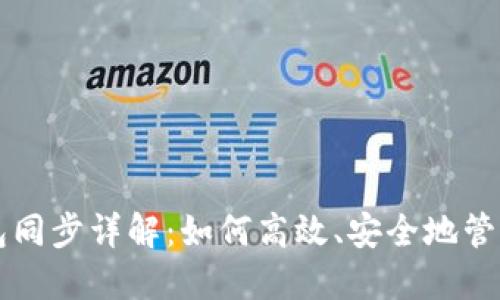 比特币本地钱包同步详解：如何高效、安全地管理你的数字资产