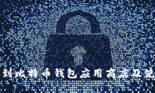 如何找到比特币钱包应用商店及使用指南