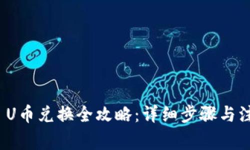 tp钱包 U币兑换全攻略：详细步骤与注意事项