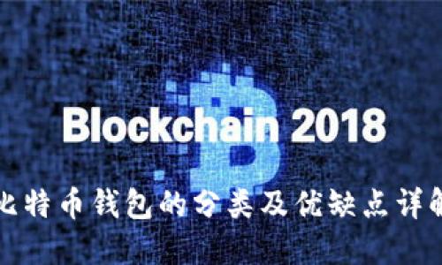 比特币钱包的分类及优缺点详解