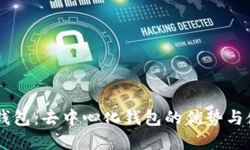 了解TP钱包：去中心化钱包的优势与使用指南