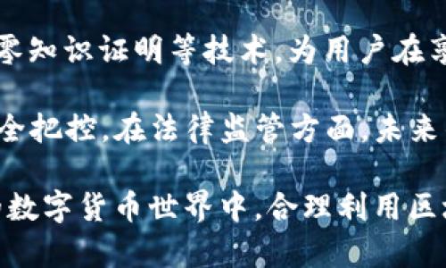   TP钱包能被公安追踪吗？技术解析与防范措施 / 
 guanjianci TP钱包, 区块链, 追踪, 安全性, 数字货币 /guanjianci 

在数字货币日益普及的今天，钱包的安全性和匿名性受到了越来越多人的关注。TP钱包作为一个智能合约钱包，主要用于存储和管理多种数字资产，许多人关心一个问题：TP钱包能被公安追踪吗？这个问题不仅涉及技术层面的理解，还涉及法律、隐私和安全防范等多个方面。接下来，我们将深入探讨这一问题。

TP钱包的基本概念
TP钱包是一种基于区块链技术的数字资产管理工具，用户可以通过TP钱包便捷地存储、转账和管理比特币、以太坊和其他多种数字货币。TP钱包通常是去中心化的，这意味着用户的财产信息不存储在任何中央服务器上，每个用户都掌控自己的私钥，并承担相应的安全责任。

由于其去中心化的特点，TP钱包被认为具备相当高的匿名性，理论上不容易被追踪。不同于传统的银行账户，区块链交易记录是公开透明的，但这些记录仅包含地址和交易信息，没有直接与个人身份挂钩的信息。

公安能否追踪TP钱包？
公安机关是否能追踪TP钱包，主要取决于多个因素，包括区块链技术的特性、交易的透明性以及用户的实际操作习惯。常见的追踪方式主要依靠区块链分析技术。区块链分析工具可以通过分析链上交易，追踪资金的流向，进而可能找到一些地址与个人身份的关联。

例如，警方如果能获取到TP钱包用户的身份信息，或者通过交易所等中心化服务提供商联系到具体用户，就能根据交易记录追踪他们的资金活动。此外，一些区块链的功能，比如“早餐投票”机制，也可能向警方提供重要线索，使他们能够获得某些交易的背后信息。

TP钱包的安全性与隐私保护
虽然TP钱包在匿名性上有其优势，但它的安全性并不绝对。用户在使用TP钱包时，必须了解一些基本的安全知识，以避免个人资产的损失。首先，用户应该对自己的私钥保密，不与任何人分享，使用强密码，并定期更新密码。同时，启用双重验证等安全措施，可以进一步增强钱包的安全性。

此外，用户在进行交易时最好避免使用敏感信息，比如真实姓名、地址等。实际上，用户的每笔交易可能被记录在区块链上，若有恶意的第三方进行分析，就有可能还原个人身份。这就是为何安全专家通常建议用户采用多个地址进行交易，避免资金在同一地址的连续交易，以此来提高匿名性。

法律风险与合规性
随着数字货币的快速发展，监管机构的侧重水平有所上升。各国对虚拟资产监管的态度各不相同，但总体上逐渐趋向严格。在很多国家，进行虚拟资产交易的平台和服务都需要遵循反洗钱和客户身份验证（KYC）的规定。因此，TP钱包的用户在某种情况下，有可能会面临法律风险。

例如，如果用户通过TP钱包进行大额交易，且资金来源不明，可能会引起当局的关注，甚至对用户的资金进行调查。在此情况下，即使使用的是去中心化的钱包，用户仍然可能面临法律责任。在数字货币投机和交易方面，用户应当了解所在国家相关的法律法规，以明确自身的法律责任。

如何提高TP钱包的匿名性和安全性？
1. 使用混币服务：混币服务可以将用户的资金与其他用户的资金进行混合，打乱资金来源，从而提高匿名性。然而，使用混币服务也有潜在风险，可能被当作洗钱工具，使用前需谨慎。

2. 避免地址重用：在每次交易中都使用新的地址，可以减少资金追踪的可能性。如果用户在多个场所使用相同的钱包地址，往往容易暴露身份。

3. 通过VPN和Tor浏览器上网：在使用TP钱包时，通过VPN或Tor浏览器访问可以增强匿名性，这样可以减少网络流量对用户身份的泄露。使用公共Wi-Fi时也需额外小心。

4. 定期监控钱包安全：用户可以使用一些安全工具定期扫描自己钱包的地址，确保没有不明交易。此外，定期更换钱包地址，也可以提升自己的安全性。

未来的技术走向与法律监管
未来随着区块链技术的不断发展与完善，可能会出现更多的隐私保护技术。例如，零知识证明等技术能在保证隐私的情况下完成身份验证。而在法律监管方面，各国政府可能会出台更为详细的法规，以应对日益严峻的数字货币市场安全与合规问题。

总体来看，TP钱包是否能被公安追踪，主要取决于使用者自身的操作习惯和法律合规情况。在使用数字货币钱包时，保持警惕并采取相应的安全措施是保护资产与隐私的关键。

相关问题探讨

1. TP钱包是否适合所有用户？ 
对于TP钱包的适用性，首先需要从用户的需求出发进行分析。TP钱包主要适用于希望参与到去中心化金融（DeFi）、智能合约体验以及多种数字资产管理的用户。如果用户只是偶尔进行小额交易，可能选择一款更加简单直观且安全性高的中央钱包就已经足够。

对于技术能力较强、有一定数字资产管理经验的用户而言，TP钱包作为一个管理多种数字资产的工具，能够满足其需求。然而，对于那些对智能合约、区块链技术不太熟悉的普通用户，TP钱包的复杂性可能会给用户带来一定的使用困难。

这就要求在选择钱包时，用户不仅要考虑钱包的功能和安全性，也要考虑到个人的使用习惯和需求。如果用户对技术一无所知，最好寻求专业人士的意见，或选择更加人性化的数字钱包。

2. 如何有效地管理数字资产？
有效地管理数字资产是所有数字货币用户的关注焦点。首先，用户应当对自己的数字资产进行合理的分类管理。比如，短线投资与长期持有的资产应该放在不同的钱包里进行管理。短线资金相对流动性强，容易进行频繁交易，而长期持有的资产则可以放在更为安全的钱包里以降低被盗风险。

其次，用户应当时刻关注市场动态，及时了解行业新闻和政策变化，这样有助于用户做出更好的投资决策。此外，使用一些专业的资产管理工具，如投资组合分析软件，能够帮助用户更清楚地了解自身资产分布情况。

最后，定期备份钱包也是至关重要的一步，确保在任何损失情况下用户仍能找回数字资产。利用安全的方式记录私钥，确保这些信息不会被他人获取，是保障资产安全的关键所在。

3. TP钱包与其他钱包的区别是什么？
TP钱包与其他数字钱包的最大区别在于功能和用户体验。TP钱包通常支持多种区块链资产的管理，用户可以同时管理比特币、以太坊、TRON等多种数字资产国家，而其他一些钱包可能仅支持特定的数字货币。

此外，TP钱包本身是去中心化的，不需要依靠第三方进行资金管理，而一些中心化钱包则会将用户资金存储在其服务器上，这在便捷性上有所优势，但安全性相对较低。安全专家普遍推荐去中心化钱包，因为用户能够完全掌控自己的资金。

TP钱包同时也提供了智能合约的功能，用户可以通过它进行去中心化应用（DApp）的操作，而这在其他一些数字钱包中可能不具备。此外，TP钱包常常会支持一些额外的功能，如多重签名、代币交换、收益聚合等，这些在管理数字资产时能增强用户的体验。

4. TP钱包是否能保障用户的投资安全？
虽然TP钱包致力于为用户提供安全保障，但投资安全的最终责任仍在用户本人。TP钱包的设计本身具有较高的安全性，如采用加密技术保护用户私钥，具备防止恶意攻击的能力等。

然而，用户的操作习惯在很大程度上影响其资产的安全性，使用不当或未采取必要的安全措施，都可能导致资产被盗。例如，用户在公共Wi-Fi环境下使用钱包，或者下载不明来源的软件，都可能使得用户面临某种程度的风险。

因此，为了提高投资安全性，用户应当保持警觉性，同时参与相关的安全培训和学习，了解如何有效地保护自己的数字资产，利用强密码、定期更新密码等保安措施。同时定期对钱包的安全情况进行监测，及时更新相关的安全策略和工具。

5. 区块链技术的未来趋势是什么？
在未来，区块链技术有望在多个领域得到更为广泛的应用，除了数字货币，金融、医疗、物流等方面的应用将逐渐深入。越来越多的企业开始认识到去中心化带来的透明度和效率，区块链的应用场景也将进一步拓展。

从隐私保护层面来看，随着法规的逐渐完善，区块链技术的发展也将更加注重用户数据的保护和合规性。未来的技术进步，将可能带来诸如零知识证明等技术，为用户在享受数字资产便利的同时，保障其隐私安全和法律权益。

此外，人工智能与区块链的结合也成为了未来的一大趋势。利用AI算法，对区块链数据进行更高效的分析，将有助于提升风险管理和资金安全把控。在法律监管方面，未来的监管机制也必将得到更新，以应对不断变化的技术环境和市场动态。

总之，TP钱包虽具备较高的匿名性，但用户在使用中仍需保持警惕，了解相关的技术与法律知识，确保其资产的安全和隐私的保护，在未来的数字货币世界中，合理利用区块链技术，无疑将是一项重要的生存技能。