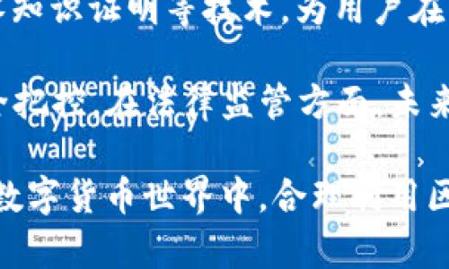   TP钱包能被公安追踪吗？技术解析与防范措施 / 
 guanjianci TP钱包, 区块链, 追踪, 安全性, 数字货币 /guanjianci 

在数字货币日益普及的今天，钱包的安全性和匿名性受到了越来越多人的关注。TP钱包作为一个智能合约钱包，主要用于存储和管理多种数字资产，许多人关心一个问题：TP钱包能被公安追踪吗？这个问题不仅涉及技术层面的理解，还涉及法律、隐私和安全防范等多个方面。接下来，我们将深入探讨这一问题。

TP钱包的基本概念
TP钱包是一种基于区块链技术的数字资产管理工具，用户可以通过TP钱包便捷地存储、转账和管理比特币、以太坊和其他多种数字货币。TP钱包通常是去中心化的，这意味着用户的财产信息不存储在任何中央服务器上，每个用户都掌控自己的私钥，并承担相应的安全责任。

由于其去中心化的特点，TP钱包被认为具备相当高的匿名性，理论上不容易被追踪。不同于传统的银行账户，区块链交易记录是公开透明的，但这些记录仅包含地址和交易信息，没有直接与个人身份挂钩的信息。

公安能否追踪TP钱包？
公安机关是否能追踪TP钱包，主要取决于多个因素，包括区块链技术的特性、交易的透明性以及用户的实际操作习惯。常见的追踪方式主要依靠区块链分析技术。区块链分析工具可以通过分析链上交易，追踪资金的流向，进而可能找到一些地址与个人身份的关联。

例如，警方如果能获取到TP钱包用户的身份信息，或者通过交易所等中心化服务提供商联系到具体用户，就能根据交易记录追踪他们的资金活动。此外，一些区块链的功能，比如“早餐投票”机制，也可能向警方提供重要线索，使他们能够获得某些交易的背后信息。

TP钱包的安全性与隐私保护
虽然TP钱包在匿名性上有其优势，但它的安全性并不绝对。用户在使用TP钱包时，必须了解一些基本的安全知识，以避免个人资产的损失。首先，用户应该对自己的私钥保密，不与任何人分享，使用强密码，并定期更新密码。同时，启用双重验证等安全措施，可以进一步增强钱包的安全性。

此外，用户在进行交易时最好避免使用敏感信息，比如真实姓名、地址等。实际上，用户的每笔交易可能被记录在区块链上，若有恶意的第三方进行分析，就有可能还原个人身份。这就是为何安全专家通常建议用户采用多个地址进行交易，避免资金在同一地址的连续交易，以此来提高匿名性。

法律风险与合规性
随着数字货币的快速发展，监管机构的侧重水平有所上升。各国对虚拟资产监管的态度各不相同，但总体上逐渐趋向严格。在很多国家，进行虚拟资产交易的平台和服务都需要遵循反洗钱和客户身份验证（KYC）的规定。因此，TP钱包的用户在某种情况下，有可能会面临法律风险。

例如，如果用户通过TP钱包进行大额交易，且资金来源不明，可能会引起当局的关注，甚至对用户的资金进行调查。在此情况下，即使使用的是去中心化的钱包，用户仍然可能面临法律责任。在数字货币投机和交易方面，用户应当了解所在国家相关的法律法规，以明确自身的法律责任。

如何提高TP钱包的匿名性和安全性？
1. 使用混币服务：混币服务可以将用户的资金与其他用户的资金进行混合，打乱资金来源，从而提高匿名性。然而，使用混币服务也有潜在风险，可能被当作洗钱工具，使用前需谨慎。

2. 避免地址重用：在每次交易中都使用新的地址，可以减少资金追踪的可能性。如果用户在多个场所使用相同的钱包地址，往往容易暴露身份。

3. 通过VPN和Tor浏览器上网：在使用TP钱包时，通过VPN或Tor浏览器访问可以增强匿名性，这样可以减少网络流量对用户身份的泄露。使用公共Wi-Fi时也需额外小心。

4. 定期监控钱包安全：用户可以使用一些安全工具定期扫描自己钱包的地址，确保没有不明交易。此外，定期更换钱包地址，也可以提升自己的安全性。

未来的技术走向与法律监管
未来随着区块链技术的不断发展与完善，可能会出现更多的隐私保护技术。例如，零知识证明等技术能在保证隐私的情况下完成身份验证。而在法律监管方面，各国政府可能会出台更为详细的法规，以应对日益严峻的数字货币市场安全与合规问题。

总体来看，TP钱包是否能被公安追踪，主要取决于使用者自身的操作习惯和法律合规情况。在使用数字货币钱包时，保持警惕并采取相应的安全措施是保护资产与隐私的关键。

相关问题探讨

1. TP钱包是否适合所有用户？ 
对于TP钱包的适用性，首先需要从用户的需求出发进行分析。TP钱包主要适用于希望参与到去中心化金融（DeFi）、智能合约体验以及多种数字资产管理的用户。如果用户只是偶尔进行小额交易，可能选择一款更加简单直观且安全性高的中央钱包就已经足够。

对于技术能力较强、有一定数字资产管理经验的用户而言，TP钱包作为一个管理多种数字资产的工具，能够满足其需求。然而，对于那些对智能合约、区块链技术不太熟悉的普通用户，TP钱包的复杂性可能会给用户带来一定的使用困难。

这就要求在选择钱包时，用户不仅要考虑钱包的功能和安全性，也要考虑到个人的使用习惯和需求。如果用户对技术一无所知，最好寻求专业人士的意见，或选择更加人性化的数字钱包。

2. 如何有效地管理数字资产？
有效地管理数字资产是所有数字货币用户的关注焦点。首先，用户应当对自己的数字资产进行合理的分类管理。比如，短线投资与长期持有的资产应该放在不同的钱包里进行管理。短线资金相对流动性强，容易进行频繁交易，而长期持有的资产则可以放在更为安全的钱包里以降低被盗风险。

其次，用户应当时刻关注市场动态，及时了解行业新闻和政策变化，这样有助于用户做出更好的投资决策。此外，使用一些专业的资产管理工具，如投资组合分析软件，能够帮助用户更清楚地了解自身资产分布情况。

最后，定期备份钱包也是至关重要的一步，确保在任何损失情况下用户仍能找回数字资产。利用安全的方式记录私钥，确保这些信息不会被他人获取，是保障资产安全的关键所在。

3. TP钱包与其他钱包的区别是什么？
TP钱包与其他数字钱包的最大区别在于功能和用户体验。TP钱包通常支持多种区块链资产的管理，用户可以同时管理比特币、以太坊、TRON等多种数字资产国家，而其他一些钱包可能仅支持特定的数字货币。

此外，TP钱包本身是去中心化的，不需要依靠第三方进行资金管理，而一些中心化钱包则会将用户资金存储在其服务器上，这在便捷性上有所优势，但安全性相对较低。安全专家普遍推荐去中心化钱包，因为用户能够完全掌控自己的资金。

TP钱包同时也提供了智能合约的功能，用户可以通过它进行去中心化应用（DApp）的操作，而这在其他一些数字钱包中可能不具备。此外，TP钱包常常会支持一些额外的功能，如多重签名、代币交换、收益聚合等，这些在管理数字资产时能增强用户的体验。

4. TP钱包是否能保障用户的投资安全？
虽然TP钱包致力于为用户提供安全保障，但投资安全的最终责任仍在用户本人。TP钱包的设计本身具有较高的安全性，如采用加密技术保护用户私钥，具备防止恶意攻击的能力等。

然而，用户的操作习惯在很大程度上影响其资产的安全性，使用不当或未采取必要的安全措施，都可能导致资产被盗。例如，用户在公共Wi-Fi环境下使用钱包，或者下载不明来源的软件，都可能使得用户面临某种程度的风险。

因此，为了提高投资安全性，用户应当保持警觉性，同时参与相关的安全培训和学习，了解如何有效地保护自己的数字资产，利用强密码、定期更新密码等保安措施。同时定期对钱包的安全情况进行监测，及时更新相关的安全策略和工具。

5. 区块链技术的未来趋势是什么？
在未来，区块链技术有望在多个领域得到更为广泛的应用，除了数字货币，金融、医疗、物流等方面的应用将逐渐深入。越来越多的企业开始认识到去中心化带来的透明度和效率，区块链的应用场景也将进一步拓展。

从隐私保护层面来看，随着法规的逐渐完善，区块链技术的发展也将更加注重用户数据的保护和合规性。未来的技术进步，将可能带来诸如零知识证明等技术，为用户在享受数字资产便利的同时，保障其隐私安全和法律权益。

此外，人工智能与区块链的结合也成为了未来的一大趋势。利用AI算法，对区块链数据进行更高效的分析，将有助于提升风险管理和资金安全把控。在法律监管方面，未来的监管机制也必将得到更新，以应对不断变化的技术环境和市场动态。

总之，TP钱包虽具备较高的匿名性，但用户在使用中仍需保持警惕，了解相关的技术与法律知识，确保其资产的安全和隐私的保护，在未来的数字货币世界中，合理利用区块链技术，无疑将是一项重要的生存技能。