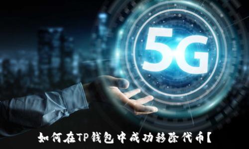   
如何在TP钱包中成功移除代币？