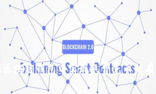 如何在区块链钱包中实现免费充币的有效策略