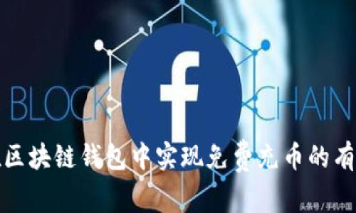 如何在区块链钱包中实现免费充币的有效策略