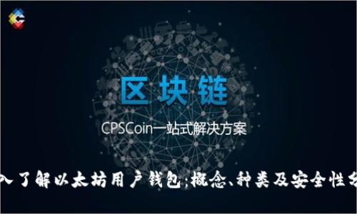 深入了解以太坊用户钱包：概念、种类及安全性分析