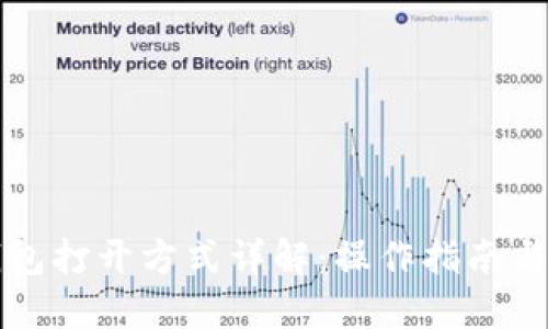 比特币钱包打开方式详解：操作指南与使用技巧