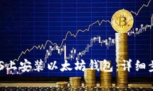 :如何在CentOS上安装以太坊钱包：详细步骤与注意事项