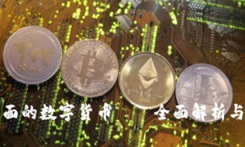 TP钱包里面的数字货币——全面解析与使用指南