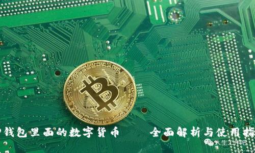 TP钱包里面的数字货币——全面解析与使用指南